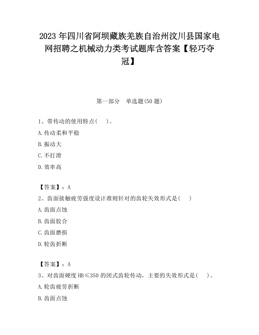 2023年四川省阿坝藏族羌族自治州汶川县国家电网招聘之机械动力类考试题库含答案【轻巧夺冠】