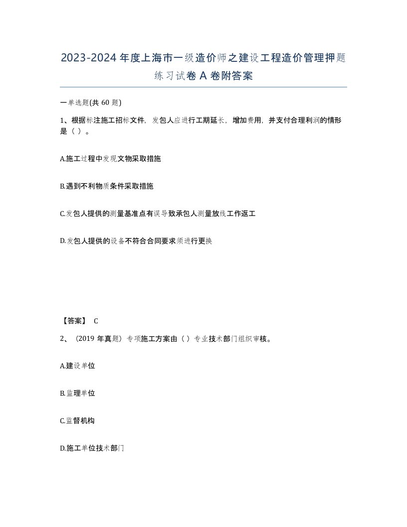 2023-2024年度上海市一级造价师之建设工程造价管理押题练习试卷A卷附答案