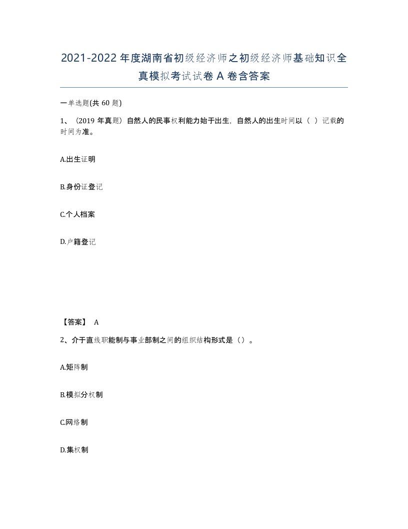 2021-2022年度湖南省初级经济师之初级经济师基础知识全真模拟考试试卷A卷含答案