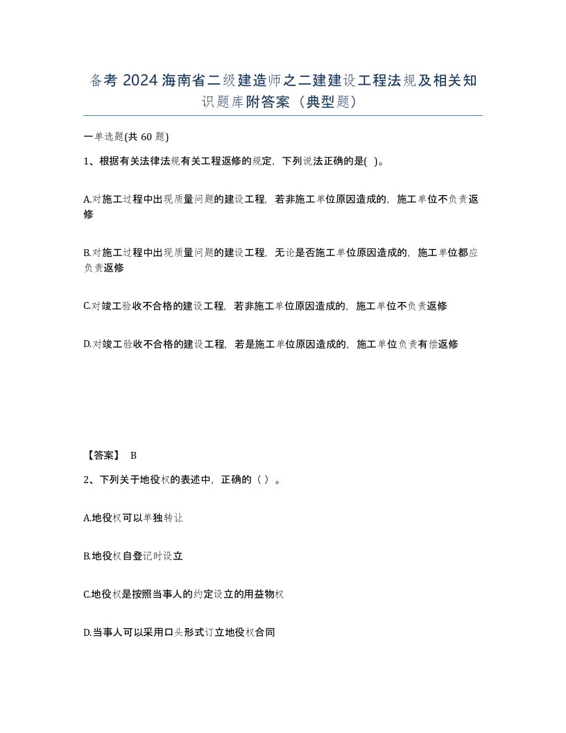 备考2024海南省二级建造师之二建建设工程法规及相关知识题库附答案典型题