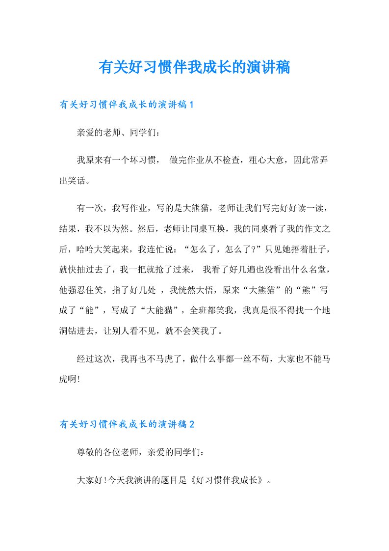 有关好习惯伴我成长的演讲稿