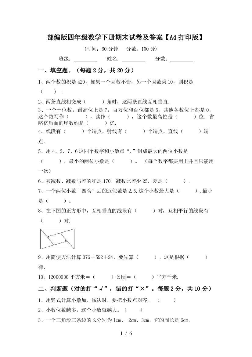 部编版四年级数学下册期末试卷及答案【A4打印版】