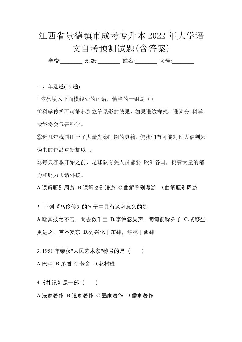 江西省景德镇市成考专升本2022年大学语文自考预测试题含答案