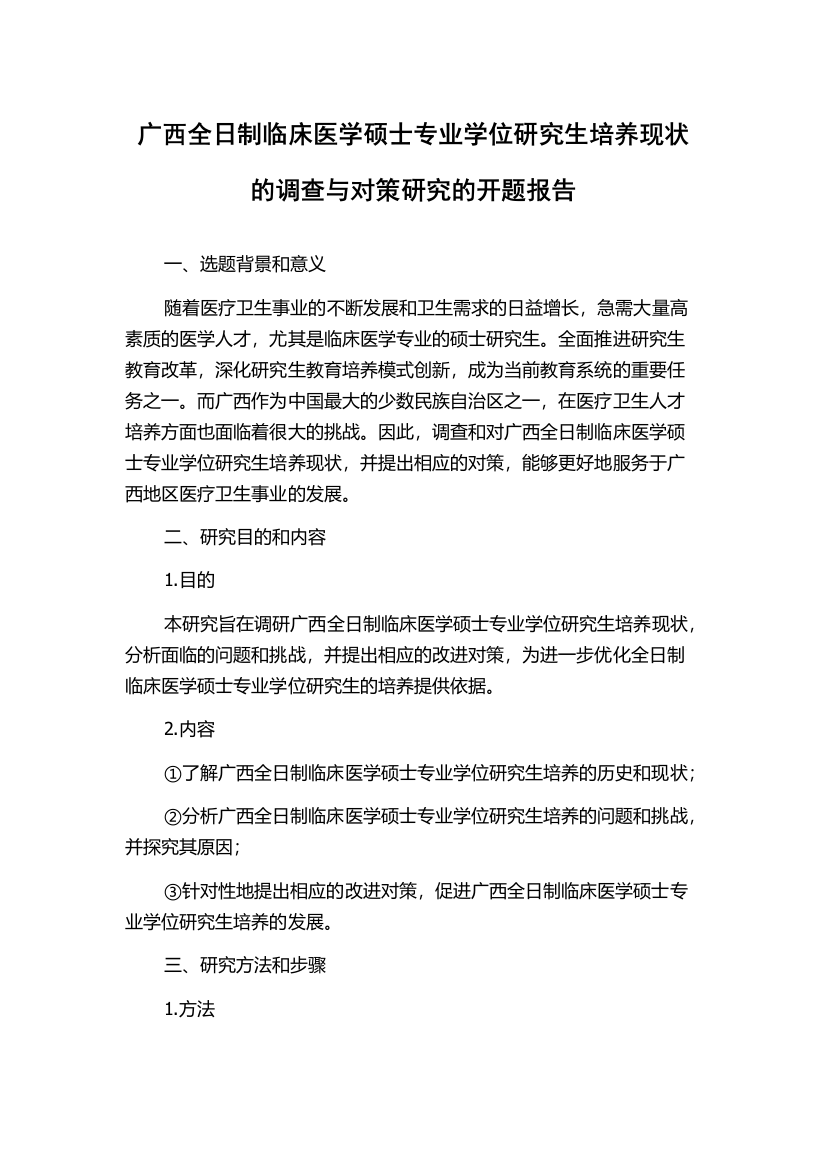 广西全日制临床医学硕士专业学位研究生培养现状的调查与对策研究的开题报告