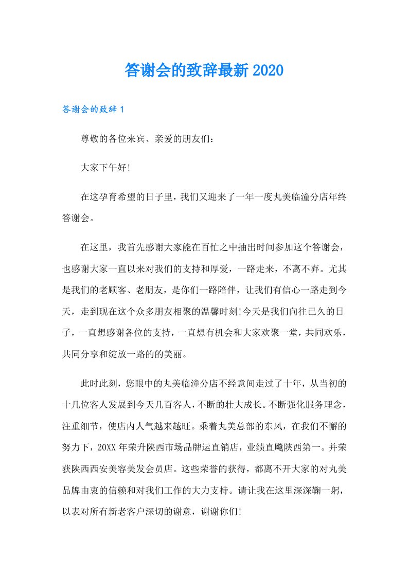 答谢会的致辞最新