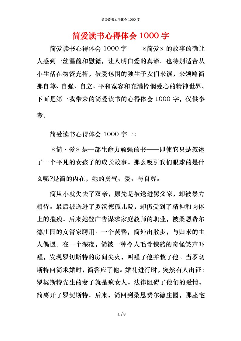 简爱读书心得体会1000字