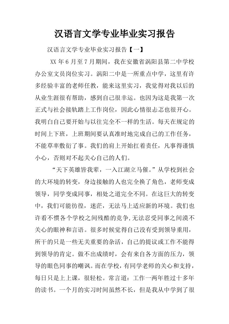 汉语言文学专业毕业实习报告