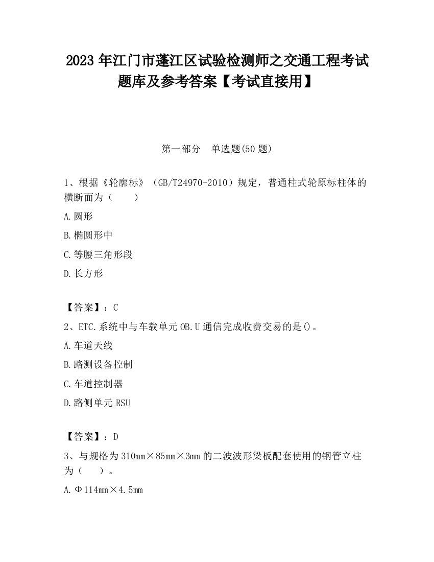 2023年江门市蓬江区试验检测师之交通工程考试题库及参考答案【考试直接用】