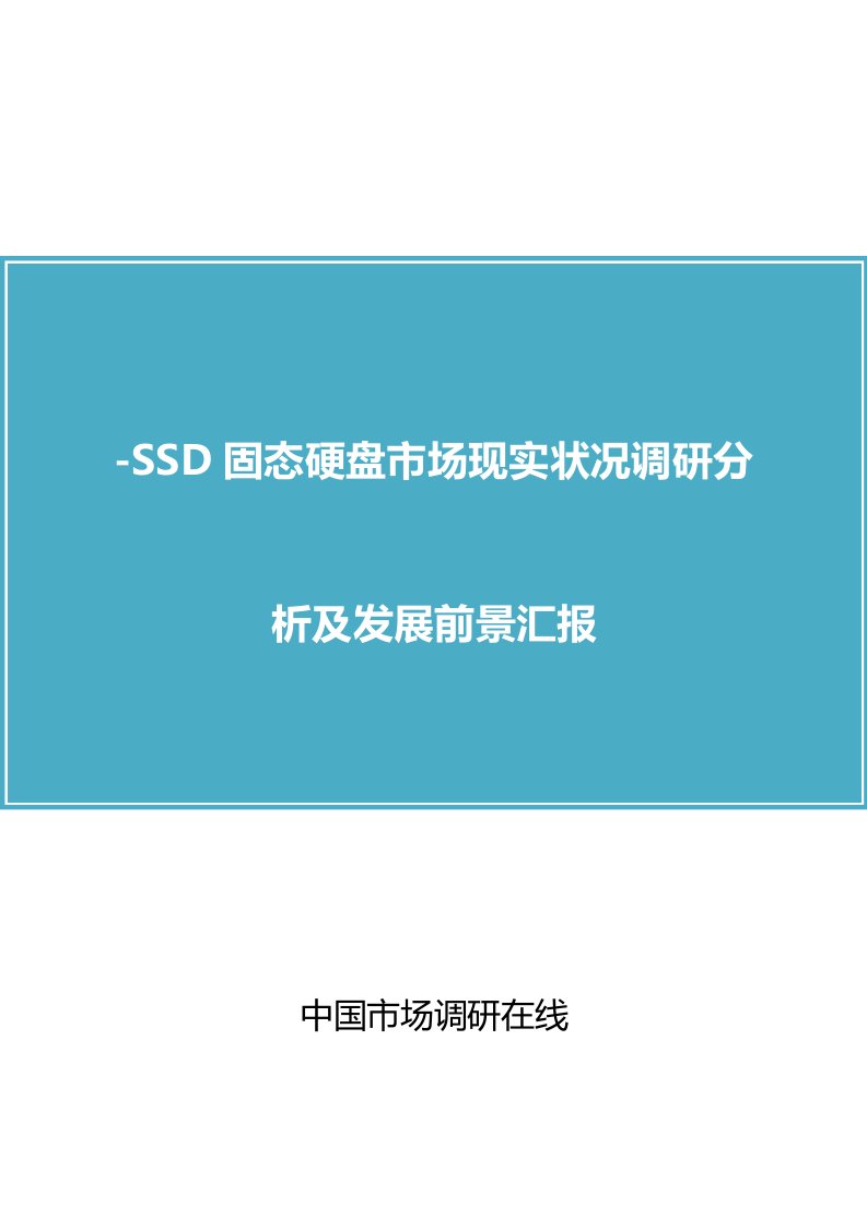 中国SSD固态硬盘市场调研分析报告