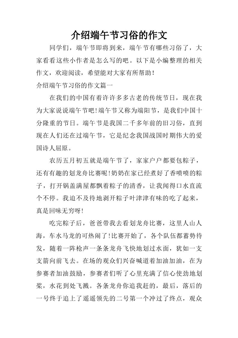 介绍端午节习俗的作文.doc