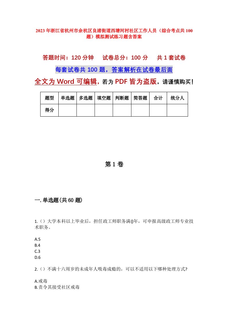 2023年浙江省杭州市余杭区良渚街道西塘河村社区工作人员综合考点共100题模拟测试练习题含答案