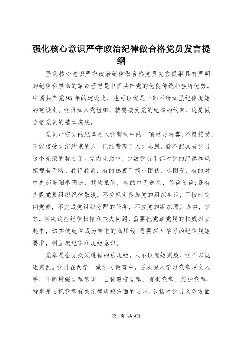 5强化核心意识严守政治纪律做合格党员讲话提纲