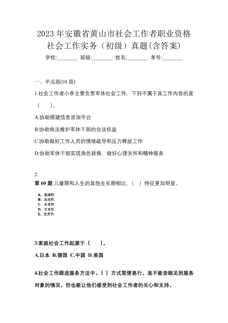 2023年安徽省黄山市社会工作者职业资格社会工作实务初级真题含答案