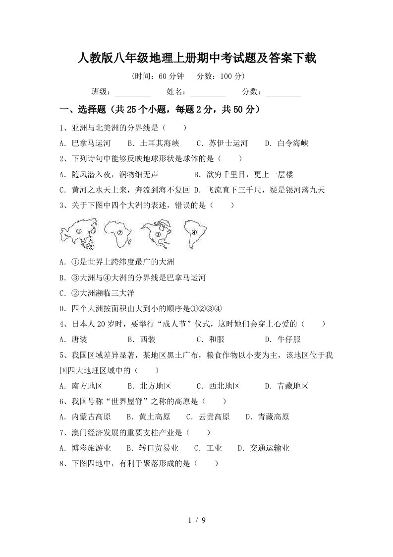 人教版八年级地理上册期中考试题及答案下载