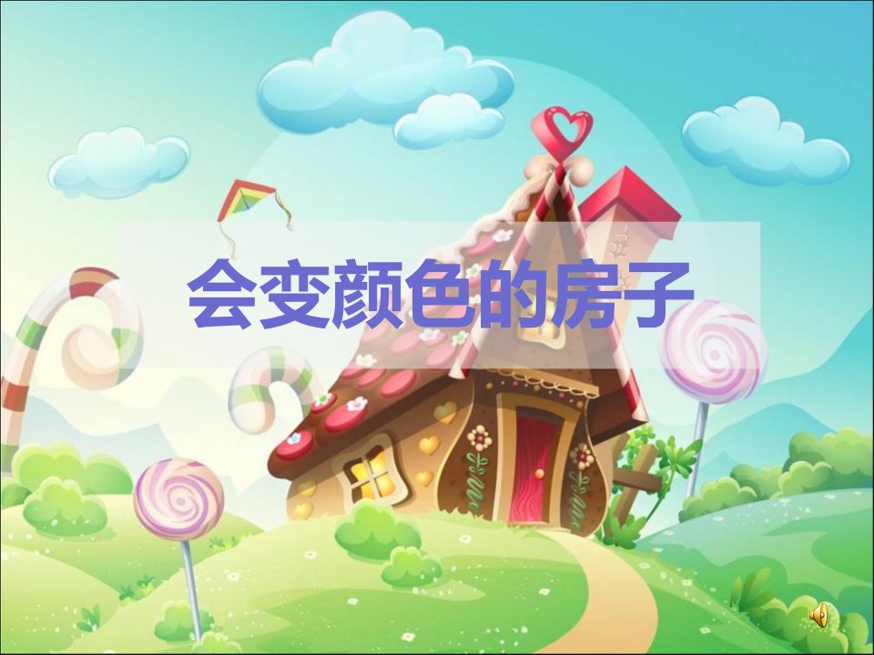 府苑幼儿园《会变颜色的房子》PPT课件