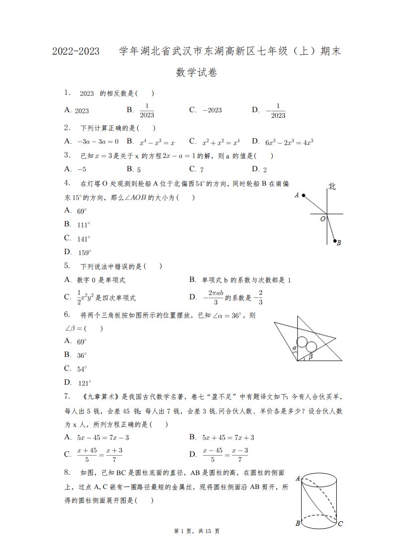 2022-2023学年湖北省武汉市东湖高新区七年级(上)期末数学试卷+答案解析(附后)