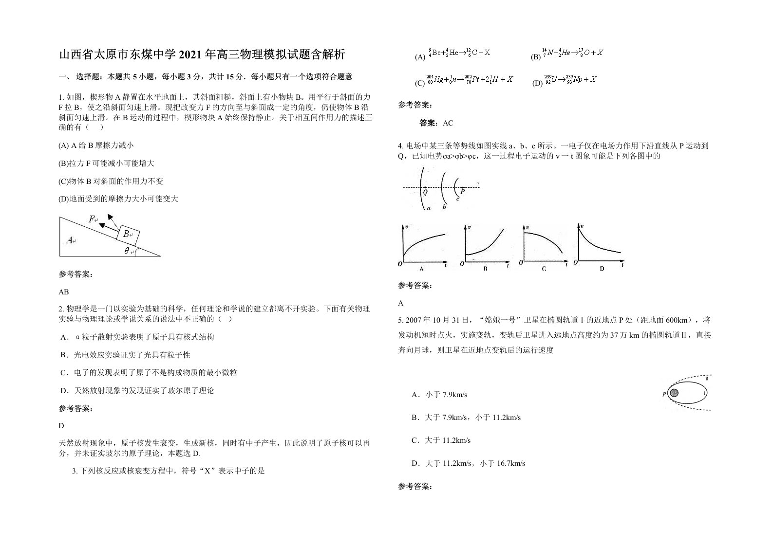 山西省太原市东煤中学2021年高三物理模拟试题含解析