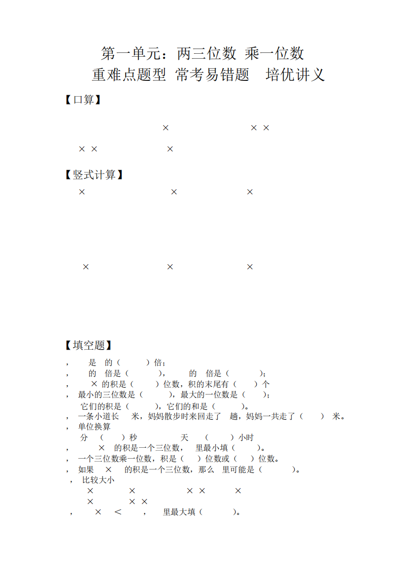 苏教版三年级数学上册第一单元两三位数乘一位数