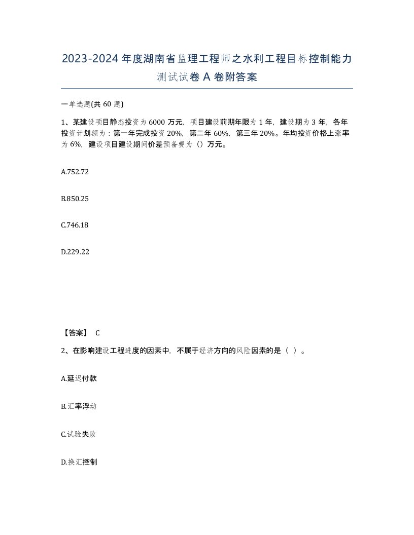 2023-2024年度湖南省监理工程师之水利工程目标控制能力测试试卷A卷附答案