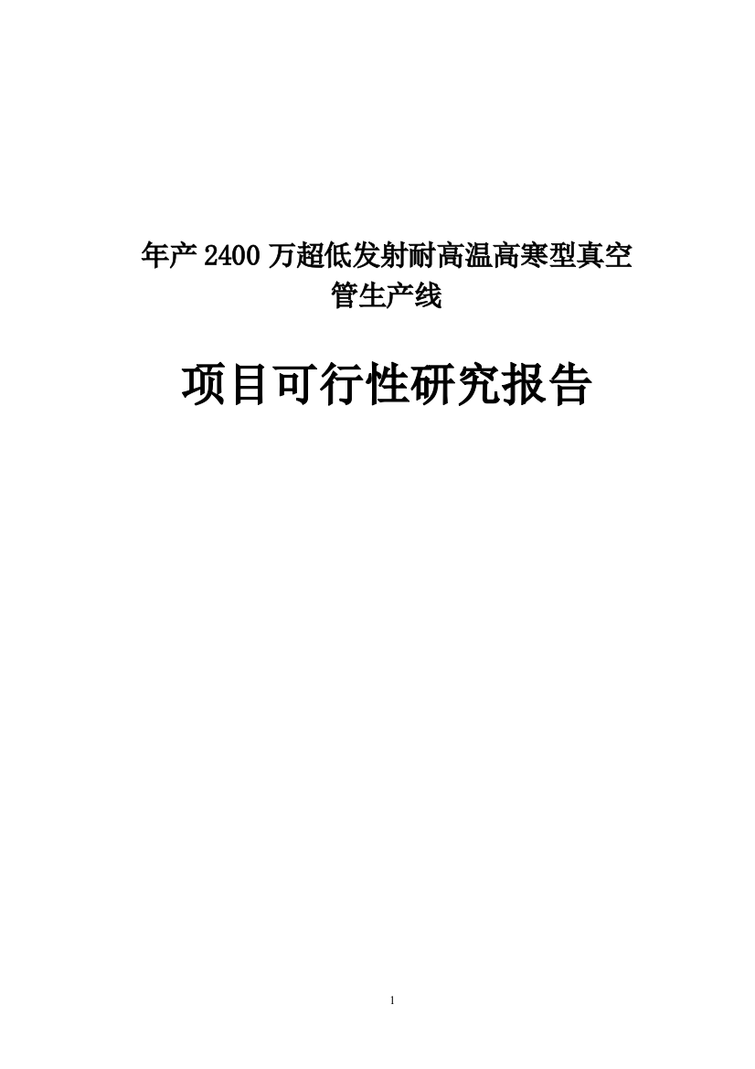 年产2400万超低发射耐高温高寒型真空管生产线项目可行性研究论证报告