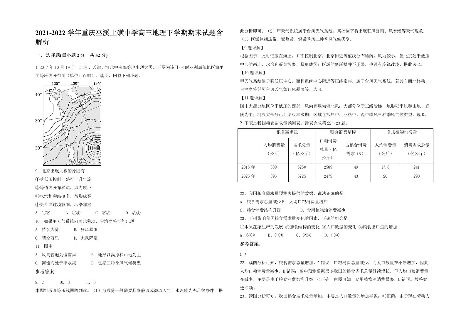 2021-2022学年重庆巫溪上磺中学高三地理下学期期末试题含解析