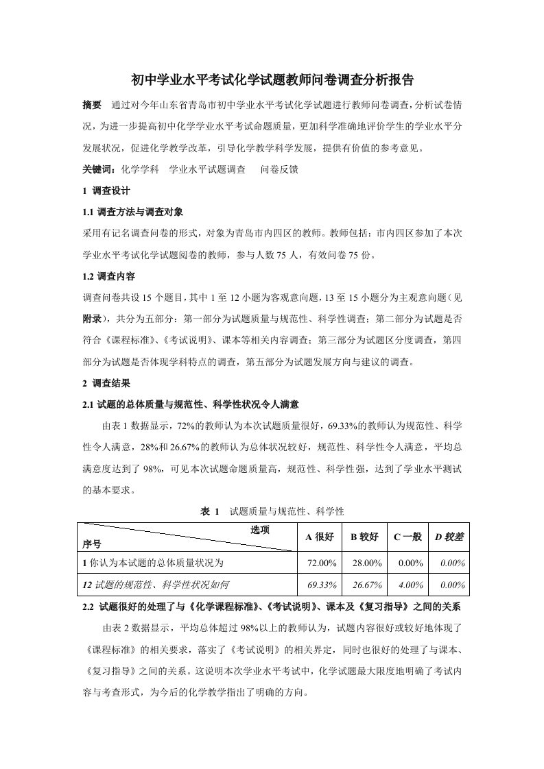 初中学业水平考试化学试题教师问卷调查分析报告