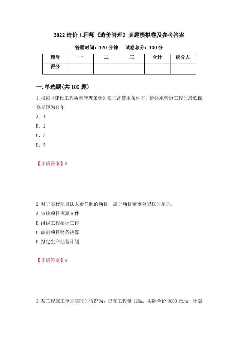 2022造价工程师造价管理真题模拟卷及参考答案第23次