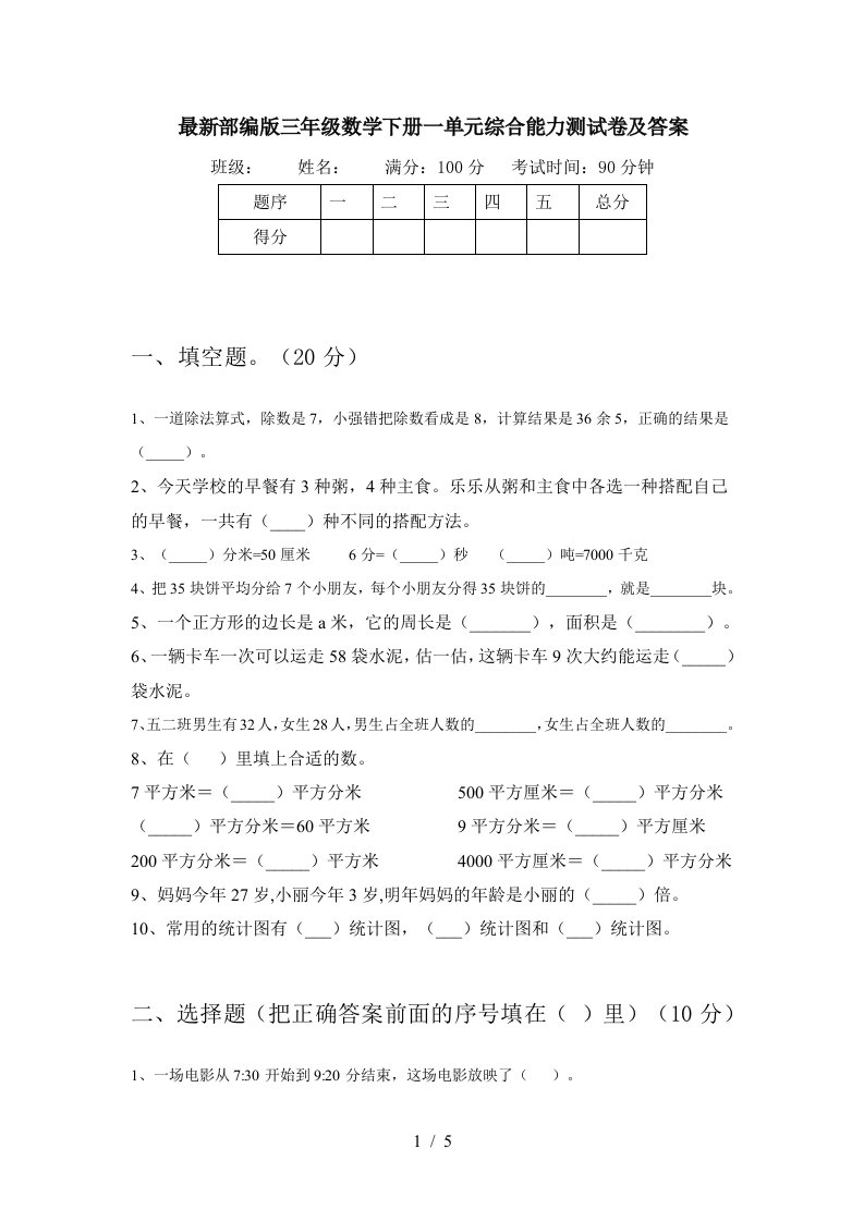 最新部编版三年级数学下册一单元综合能力测试卷及答案