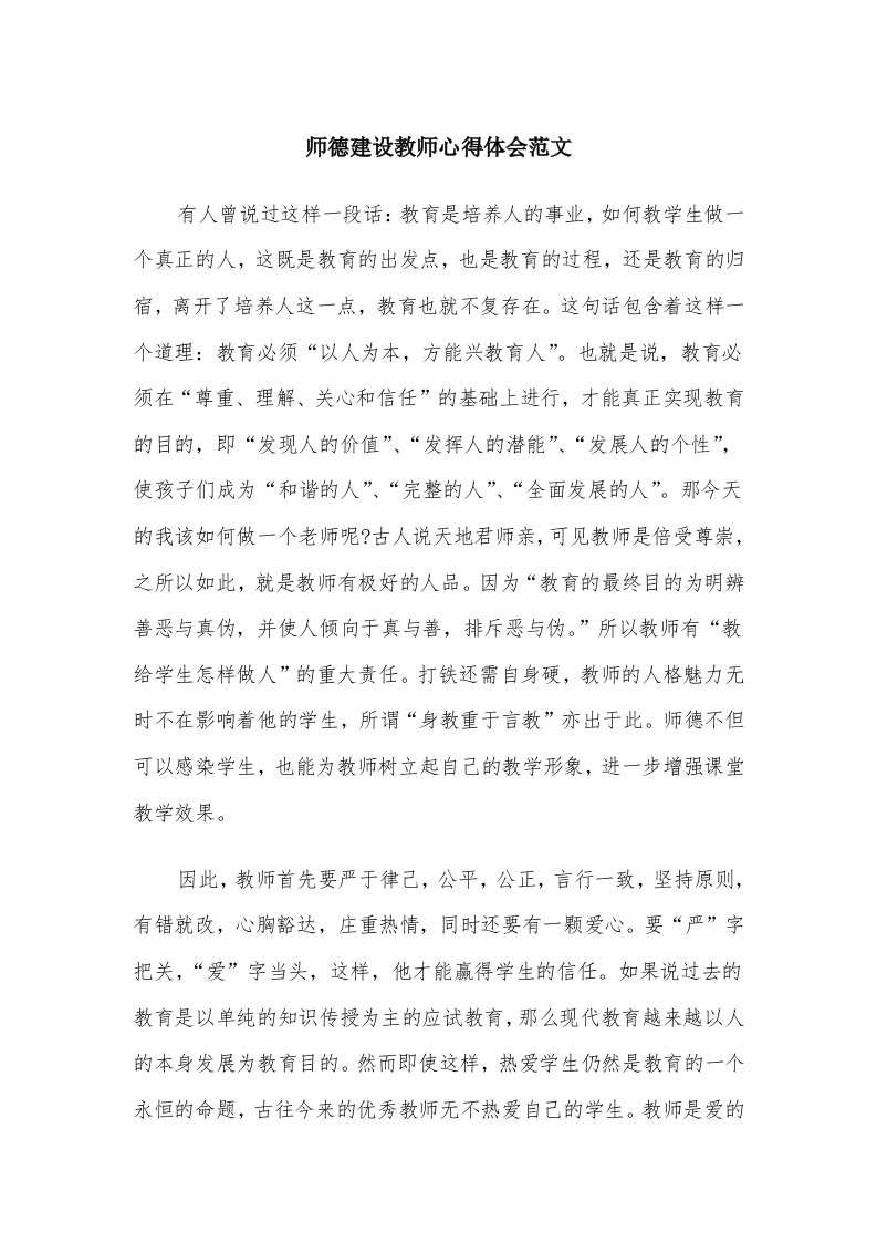 师德建设教师心得体会范文