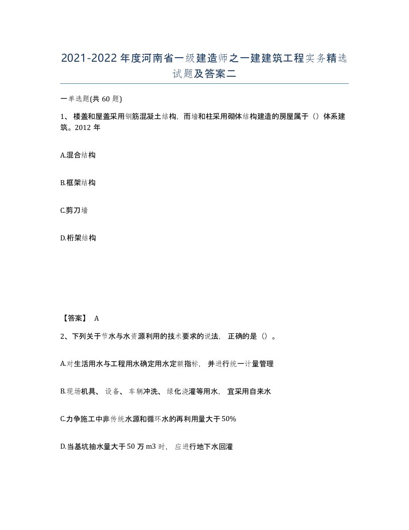 2021-2022年度河南省一级建造师之一建建筑工程实务试题及答案二