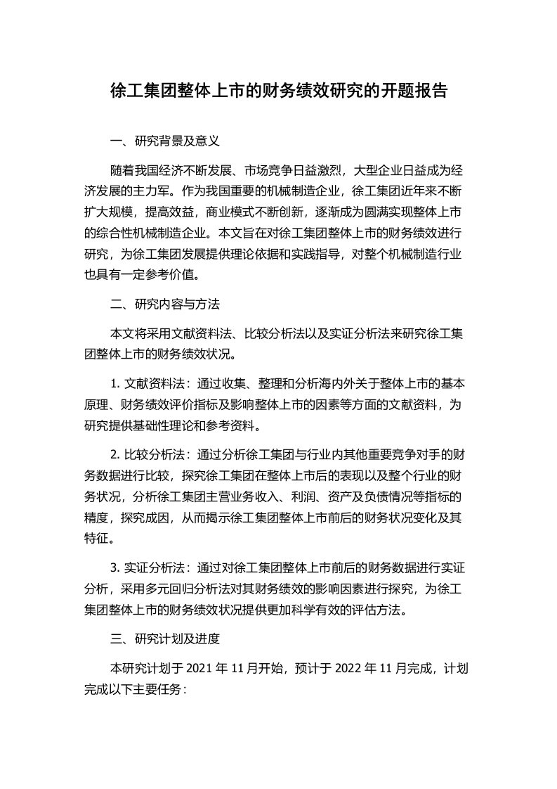 徐工集团整体上市的财务绩效研究的开题报告