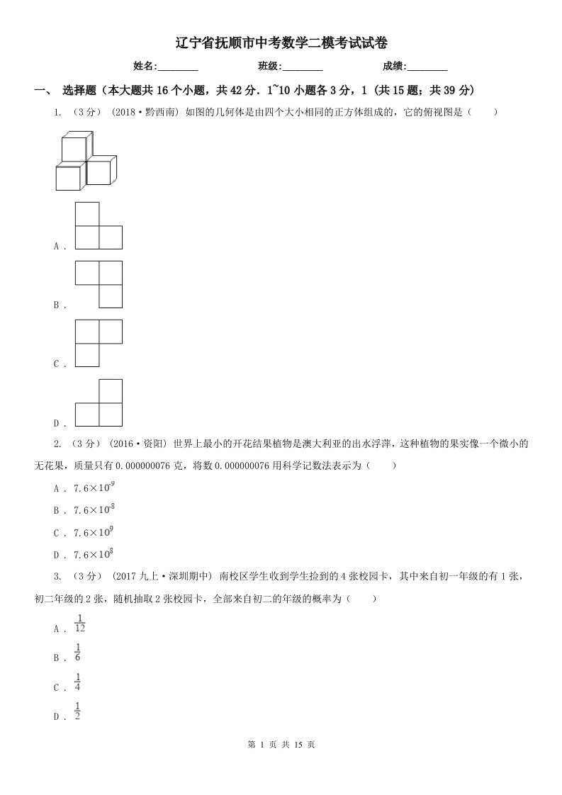 辽宁省抚顺市中考数学二模考试试卷