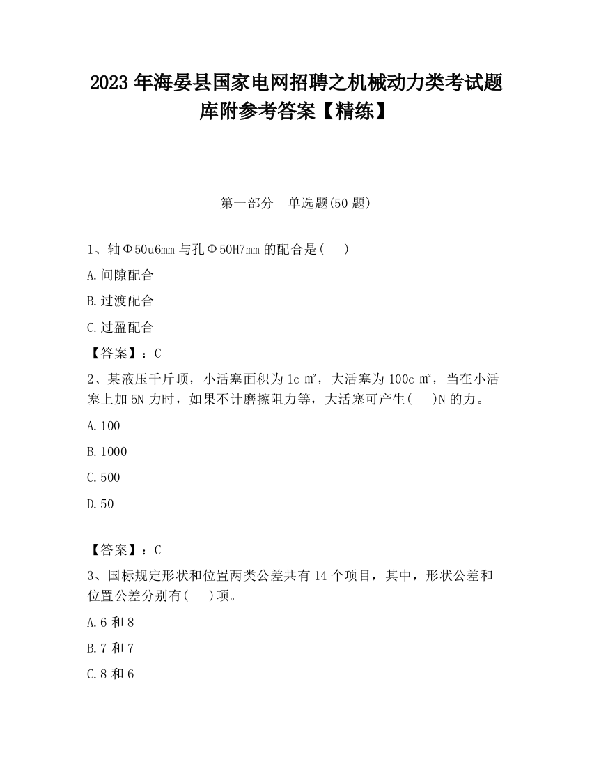 2023年海晏县国家电网招聘之机械动力类考试题库附参考答案【精练】