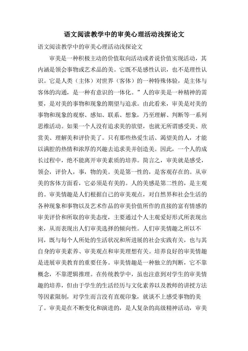 语文阅读教学中的审美心理活动浅探论文