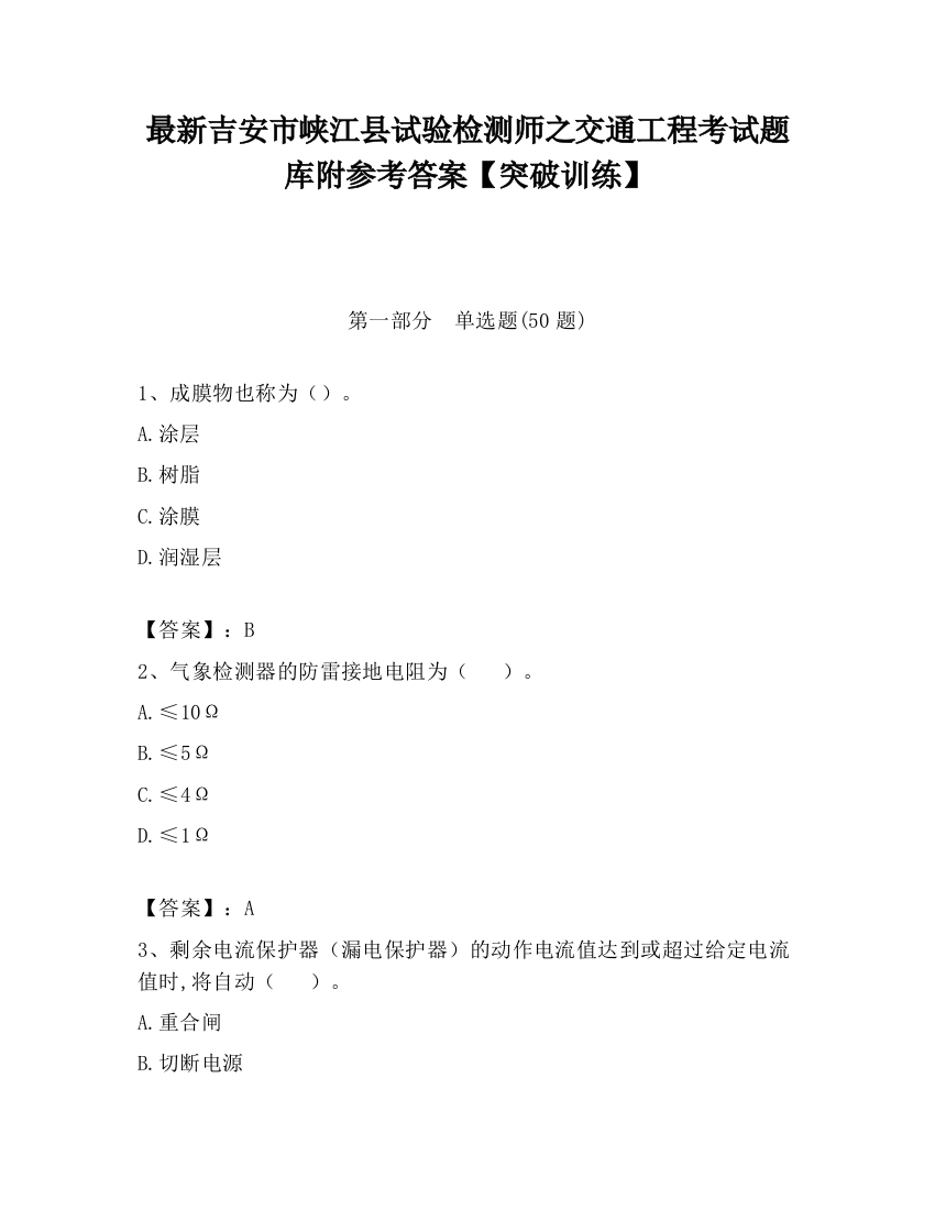 最新吉安市峡江县试验检测师之交通工程考试题库附参考答案【突破训练】