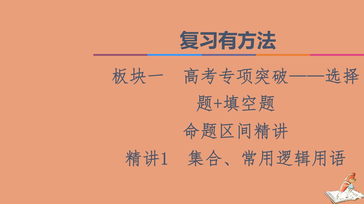 统考版高考数学二轮复习板块1高考专题突破_选择题＋填空题命题区间精讲精讲1集合常用逻辑用语课件文