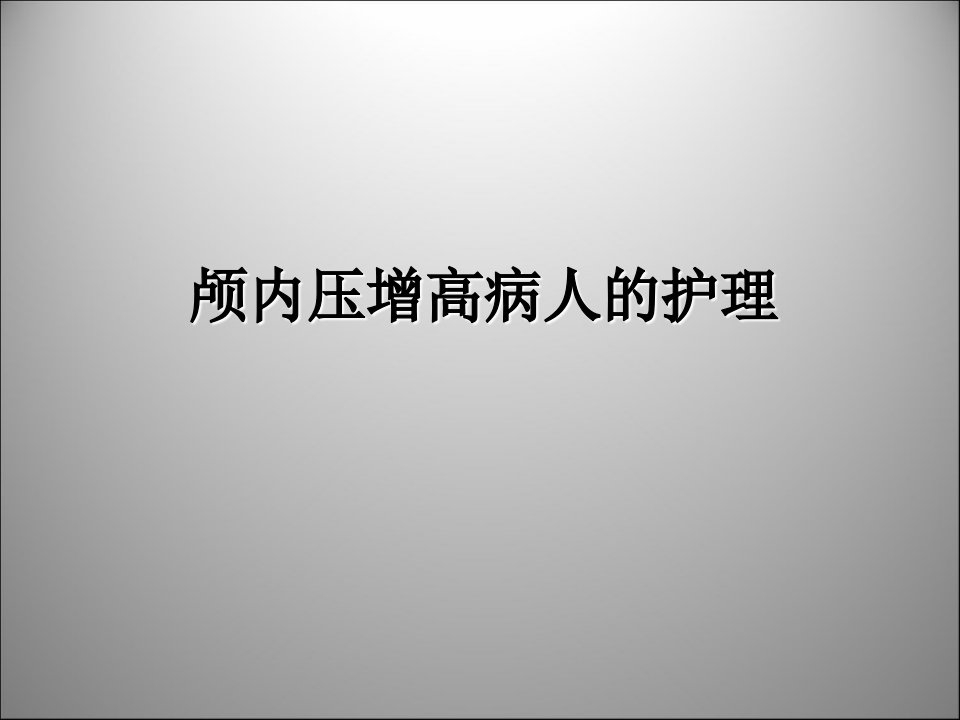 颅内压增高病人的护理