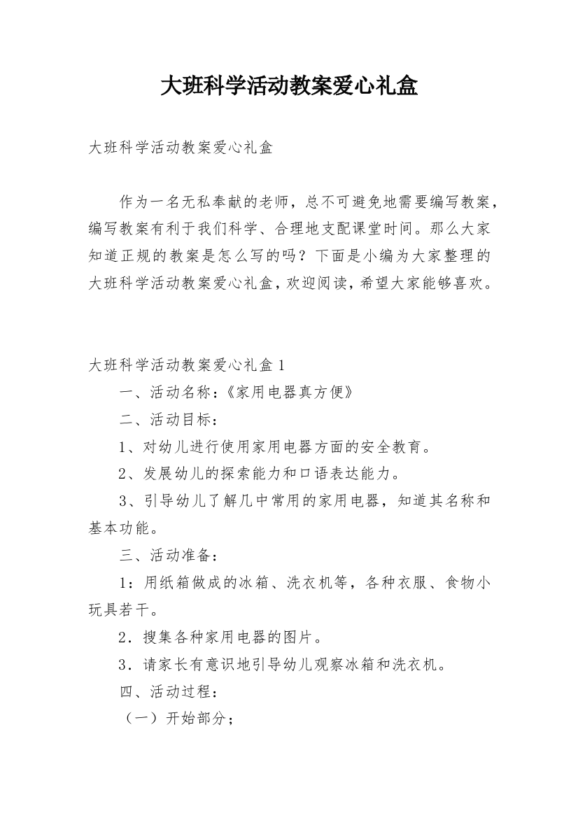 大班科学活动教案爱心礼盒