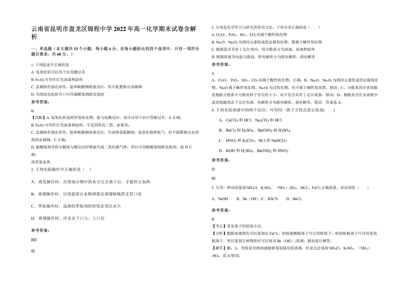 云南省昆明市盘龙区锦程中学2022年高一化学期末试卷含解析