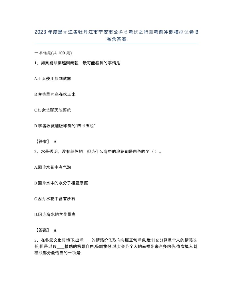 2023年度黑龙江省牡丹江市宁安市公务员考试之行测考前冲刺模拟试卷B卷含答案