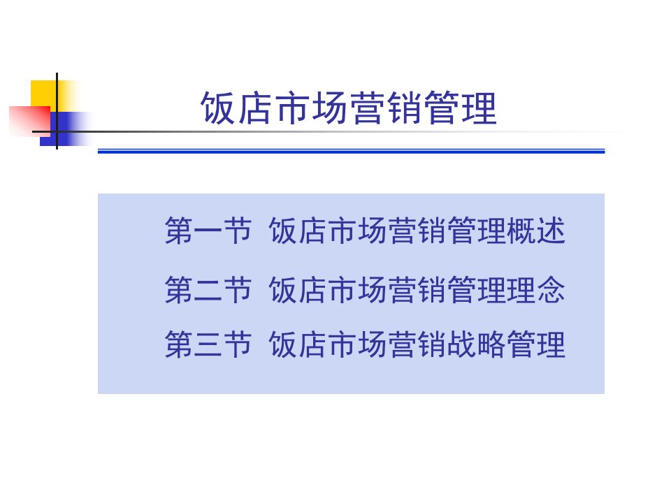 [精选]饭店市场营销管理（PPT33页）