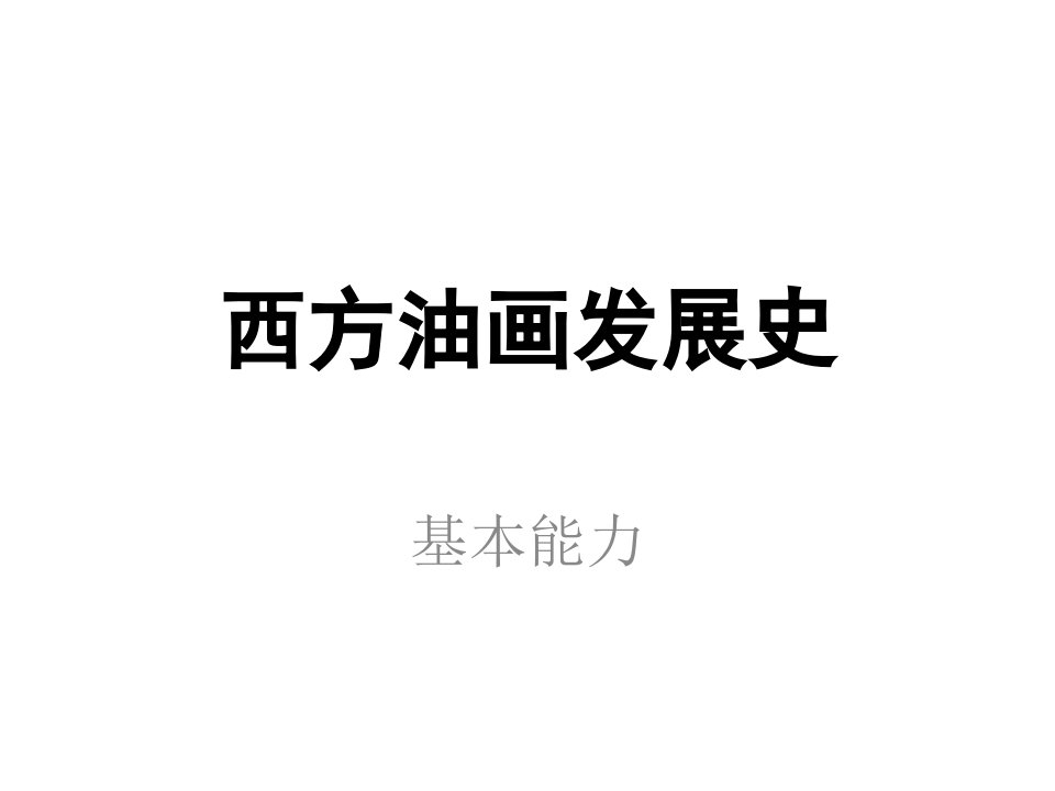 西方油画发展史-课件（PPT·精·选）