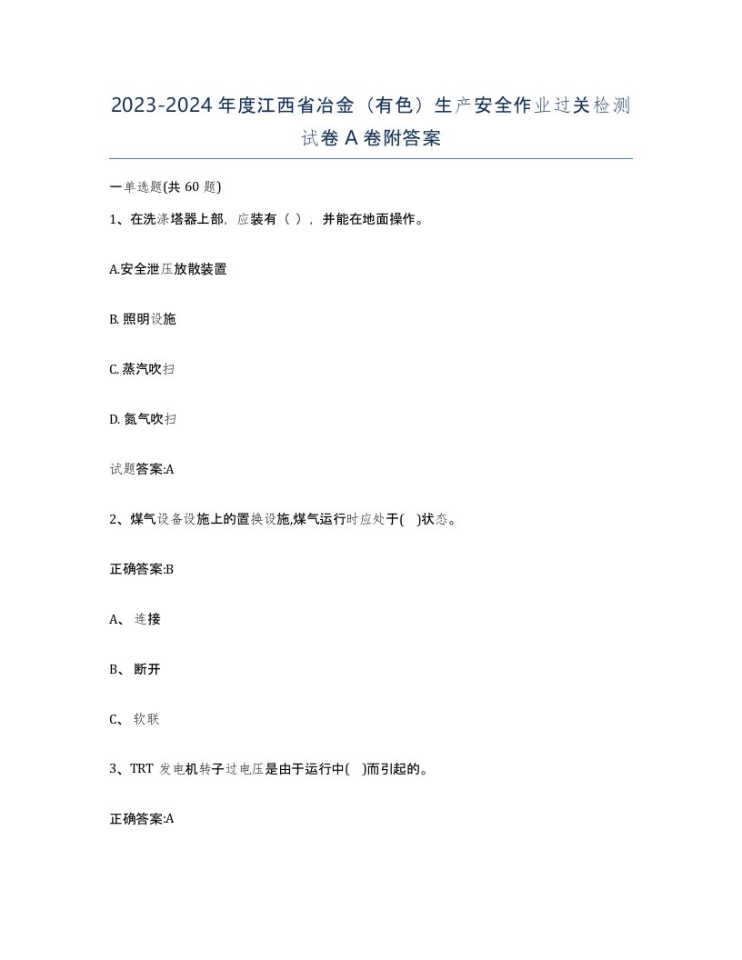 20232024年度江西省冶金有色生产安全作业过关检测试卷A卷附答案