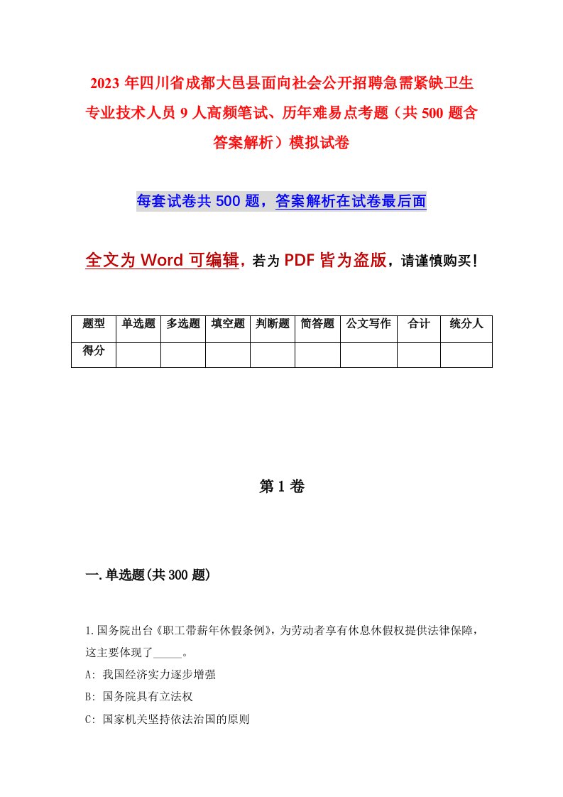 2023年四川省成都大邑县面向社会公开招聘急需紧缺卫生专业技术人员9人高频笔试历年难易点考题共500题含答案解析模拟试卷