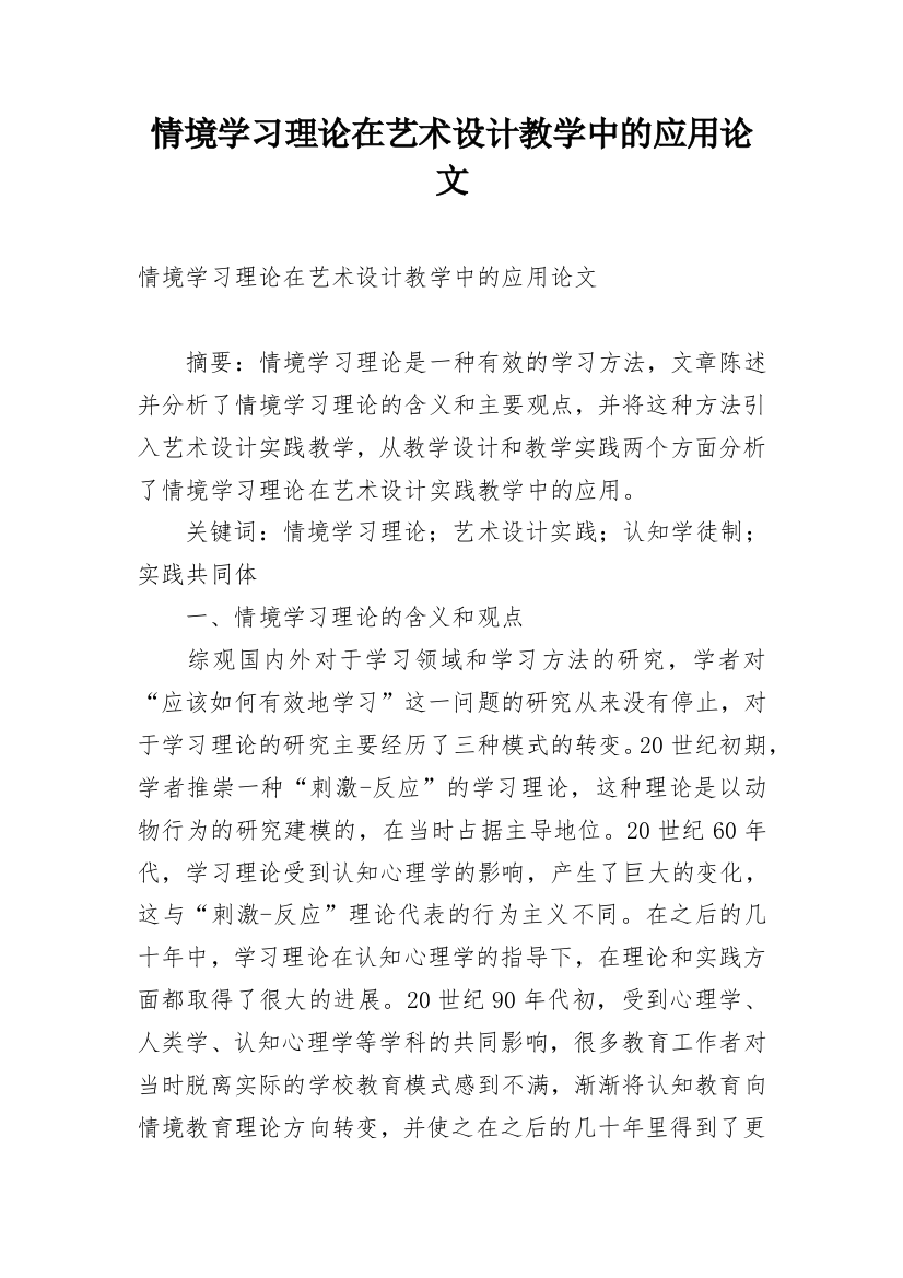 情境学习理论在艺术设计教学中的应用论文