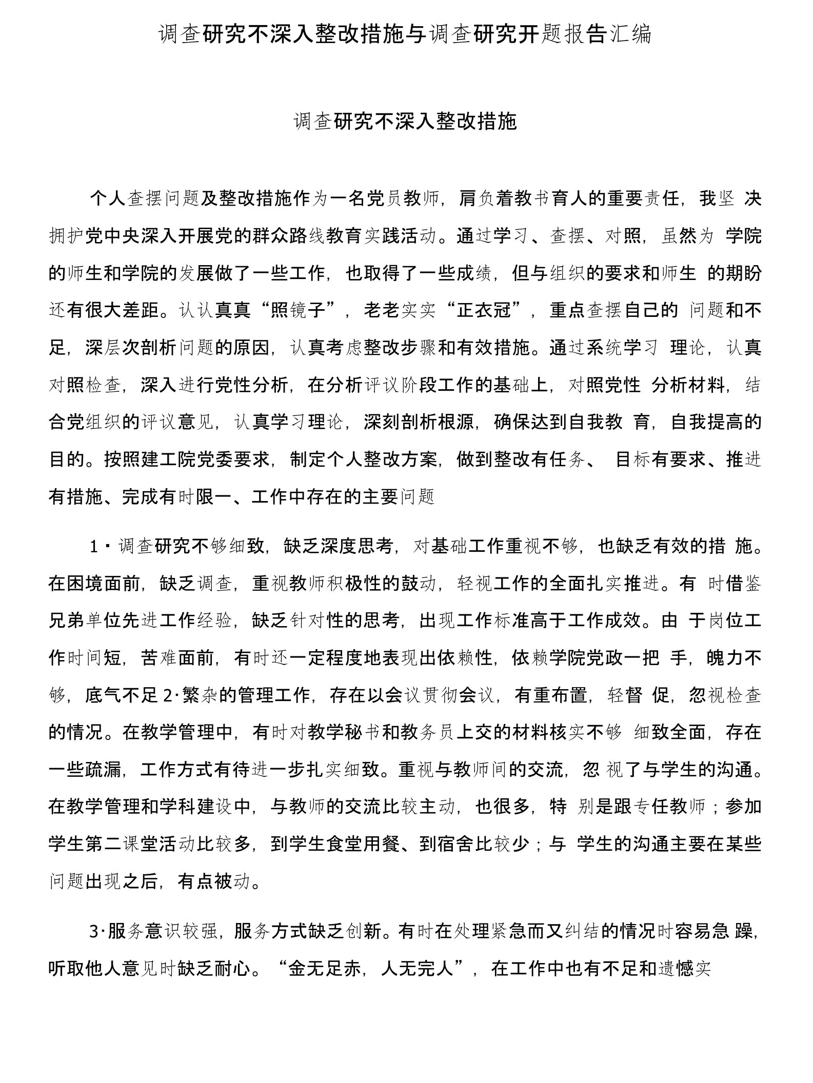 调查研究不深入整改措施与调查研究开题报告汇编