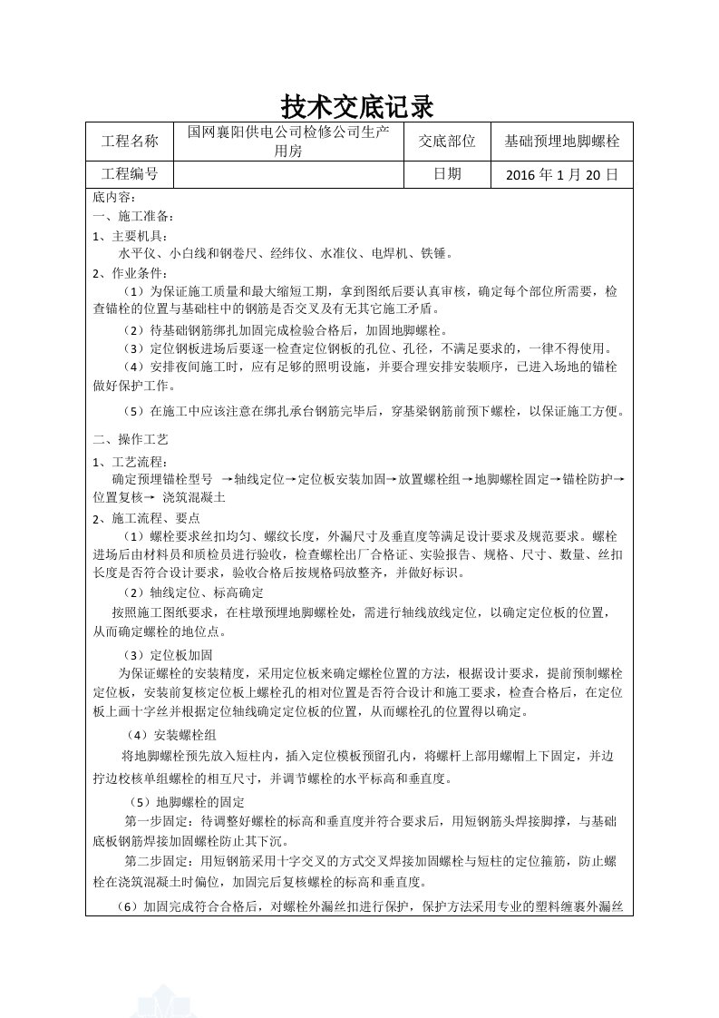 钢结构预埋地脚螺栓技术交底