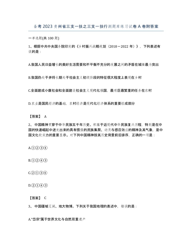 备考2023贵州省三支一扶之三支一扶行测题库练习试卷A卷附答案