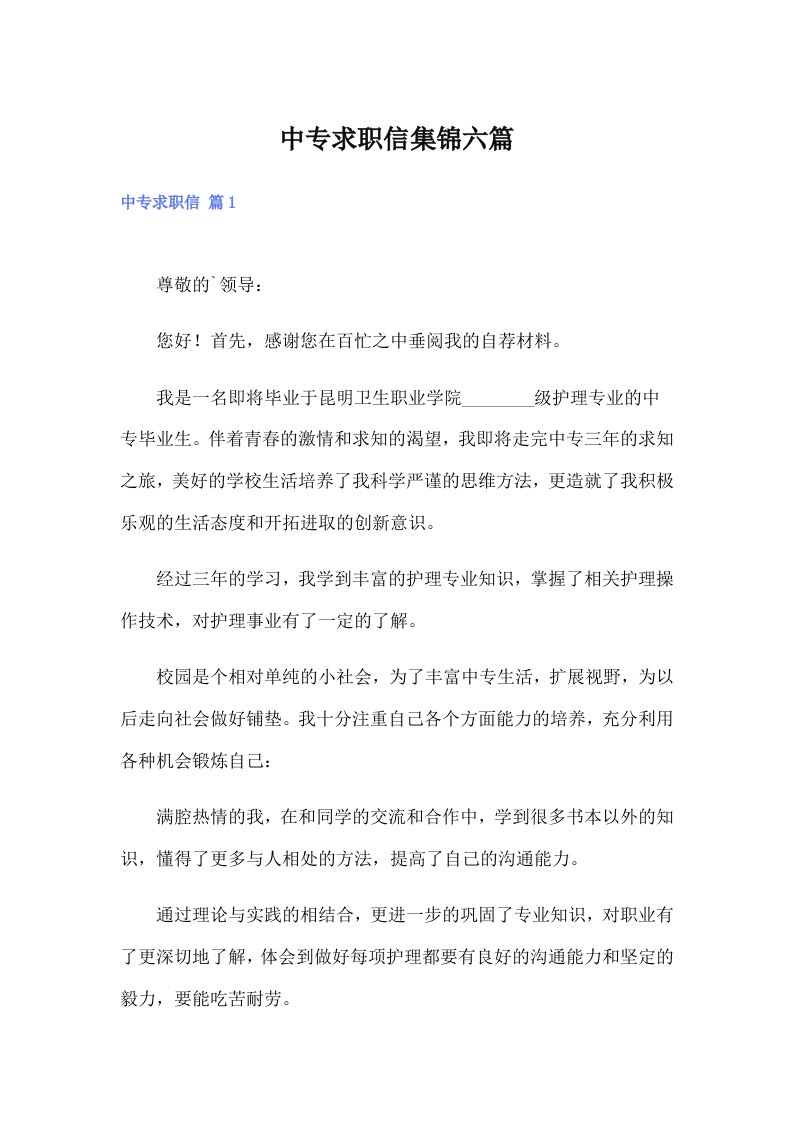 中专求职信集锦六篇