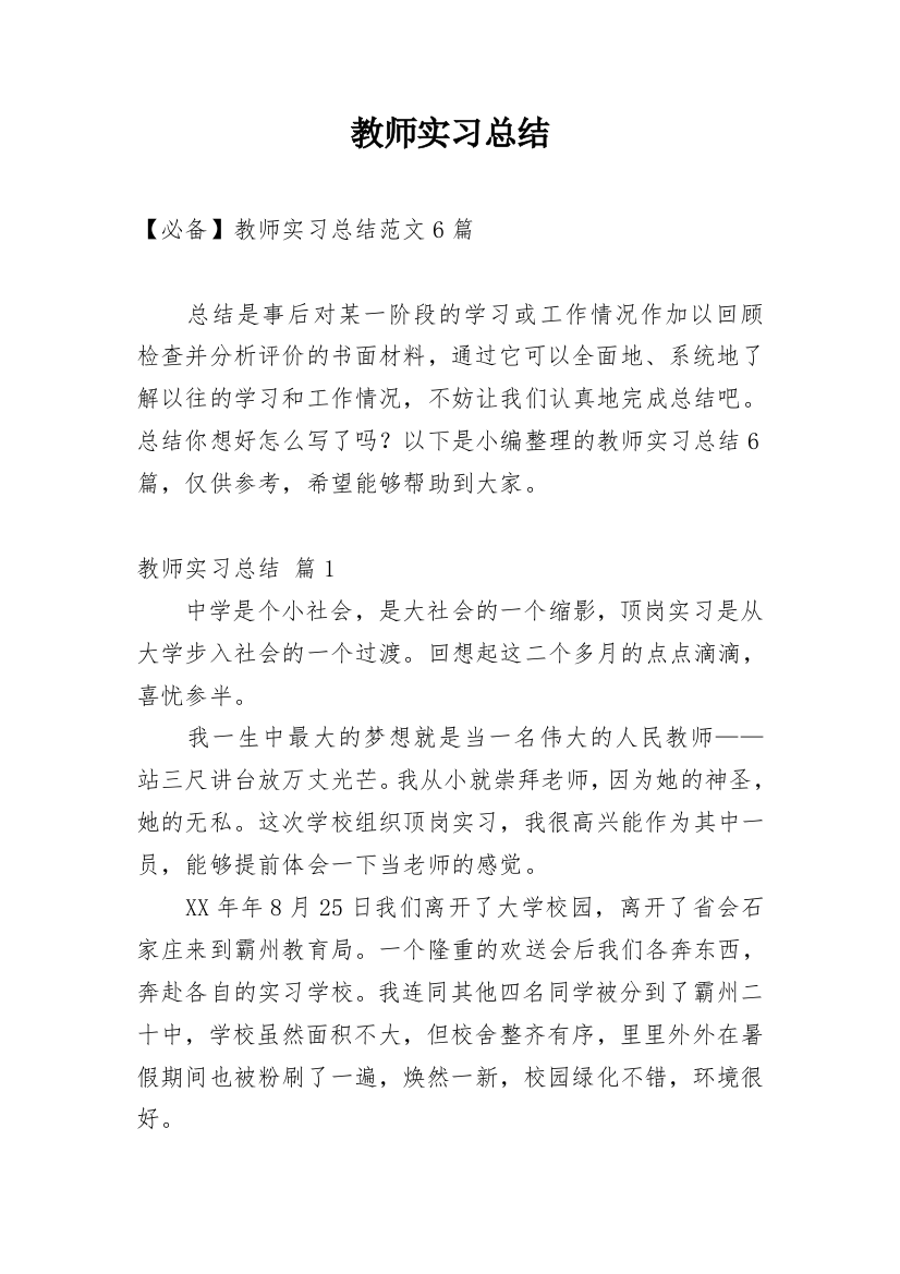 教师实习总结_153